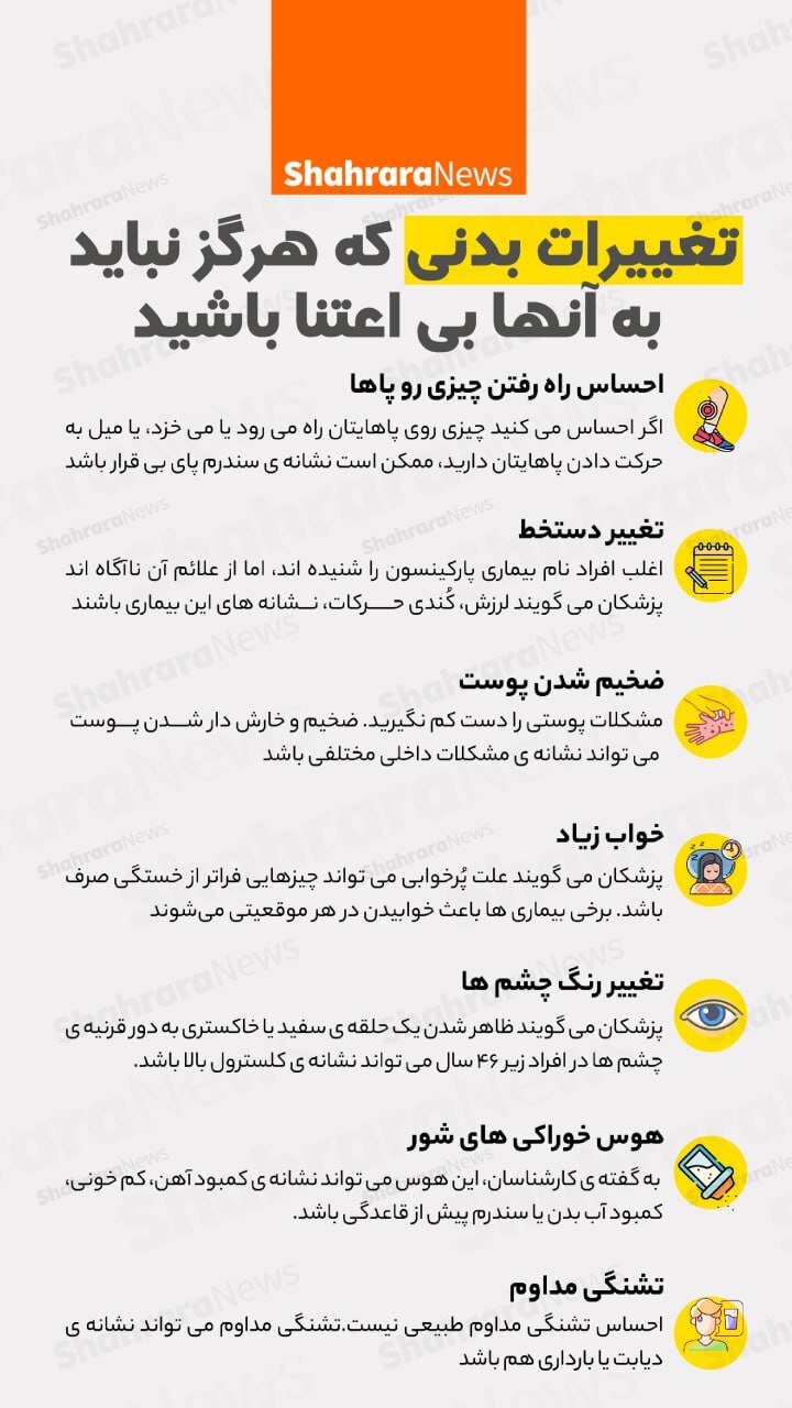 اینفوگرافی| تغییرات بدنی که هرگز نباید به آنها بی اعتنا باشید