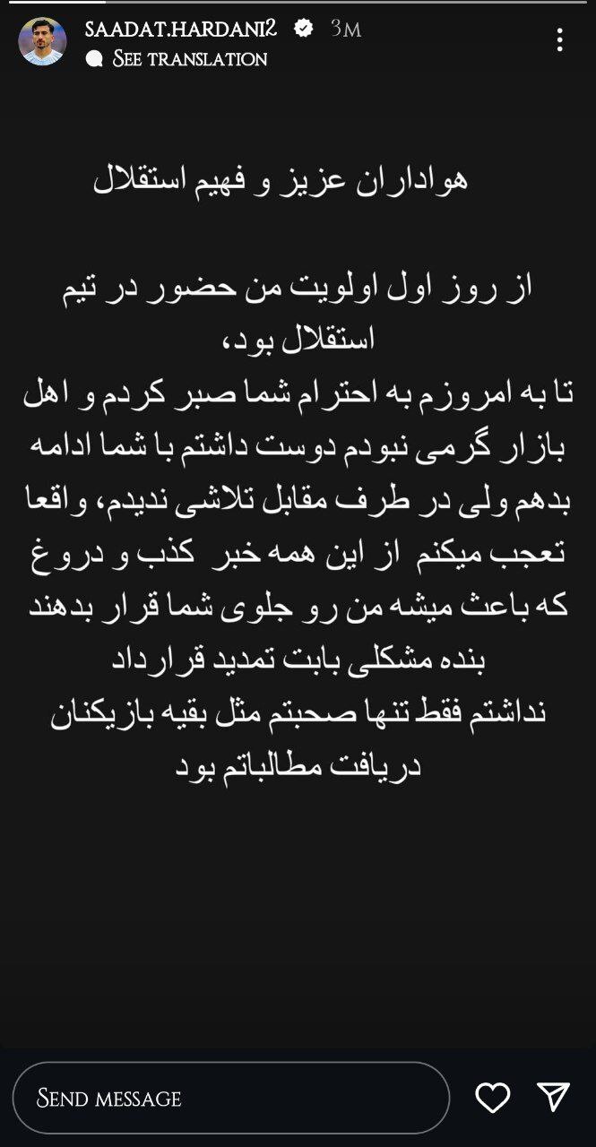 گلایههای صالح حردانی از مدیران استقلال+استوری گلایههای صالح حردانی از مدیران استقلال+استوری
