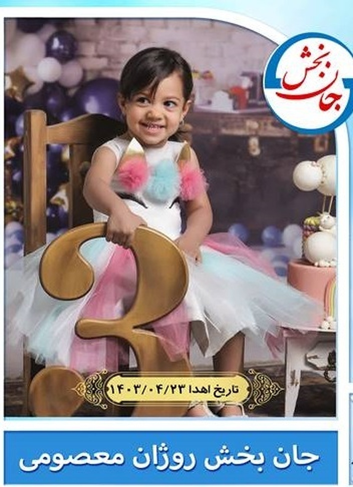 کودک مرگ مغزی در مشهد به دو بیمار نیازمند بینایی بخشید + عکس کودک مرگ مغزی در مشهد به دو بیمار نیازمند بینایی بخشید + عکس