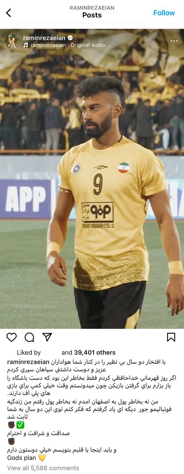 پیام خداحافظی رضاییان با هواداران سپاهان + عکس پیام خداحافظی رضاییان با هواداران سپاهان + عکس