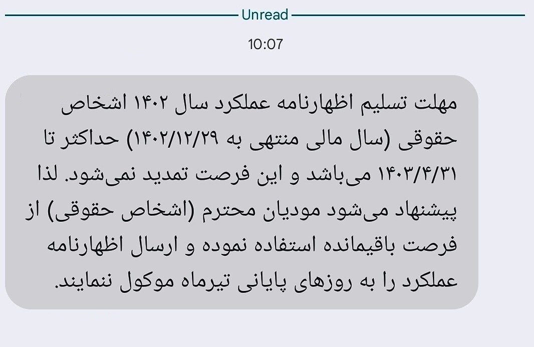 پیامک سازمان مالیاتی؛ مهلت اظهارنامه شرکتها تمدید نمیشود پیامک سازمان مالیاتی؛ مهلت اظهارنامه شرکتها تمدید نمیشود