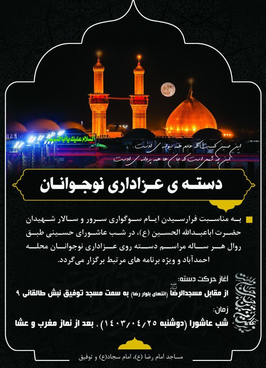 برگزاری هیات نوجوانان محله احمدآباد مشهد در شب عاشورای حسینی برگزاری هیات نوجوانان محله احمدآباد مشهد در شب عاشورای حسینی