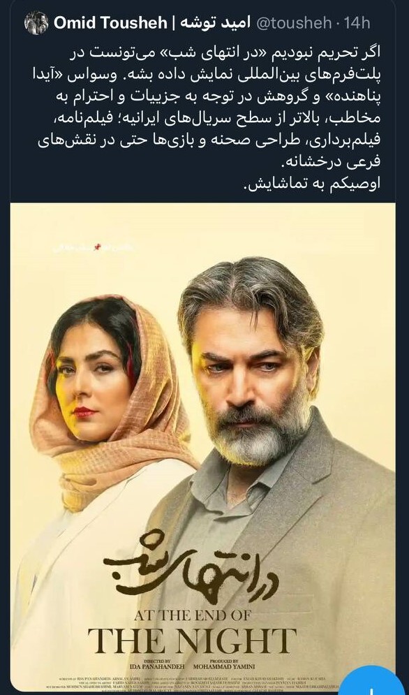 تشویق ایستاده تماشاگران «در انتهای شب» + نظر مخاطبان