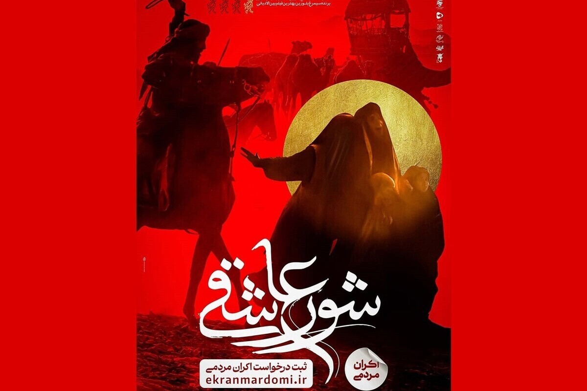 اکران مردمی فیلم سینمایی «شور عاشقی» که بخشی از حرکت کاروان اسرای کربلا در مسیر کوفه تا شام را روایت می‌کند، در مناطق فاقد سینما آغاز شد.