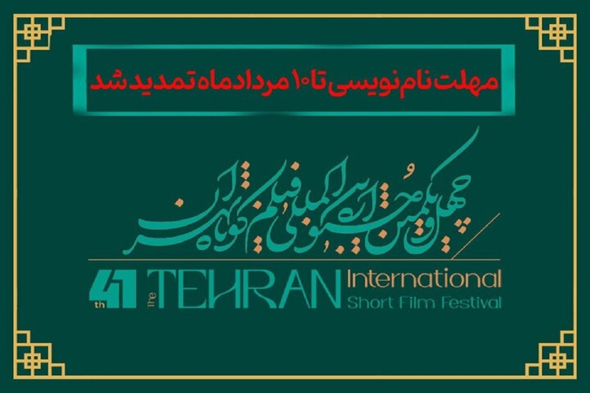 مهلت نام‌نویسی و ارسال آثار برای شرکت در بخش ملی چهل و یکمین جشنواره بین‌المللی فیلم کوتاه تهران تمدید شد.