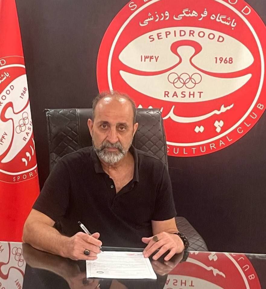 اکبر میثاقیان سرمربی سپیدرود رشت شد + عکس اکبر میثاقیان سرمربی سپیدرود رشت شد + عکس