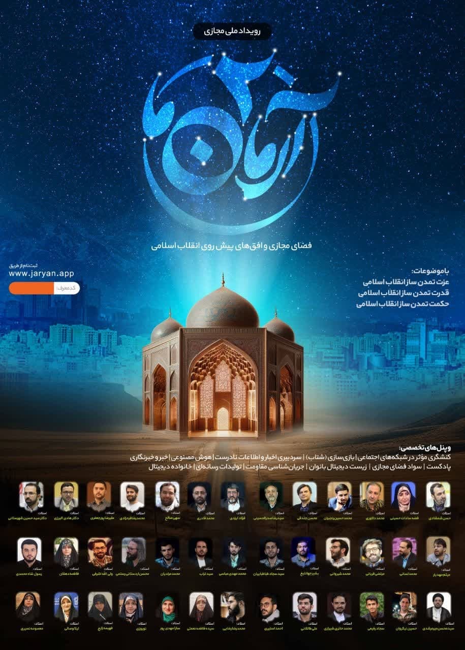 ثبت نام دومین رویداد ملی مجازی «آرمان ما» آغاز شد + جزئیات و پوستر ثبت نام دومین رویداد ملی مجازی «آرمان ما» آغاز شد + جزئیات و پوستر