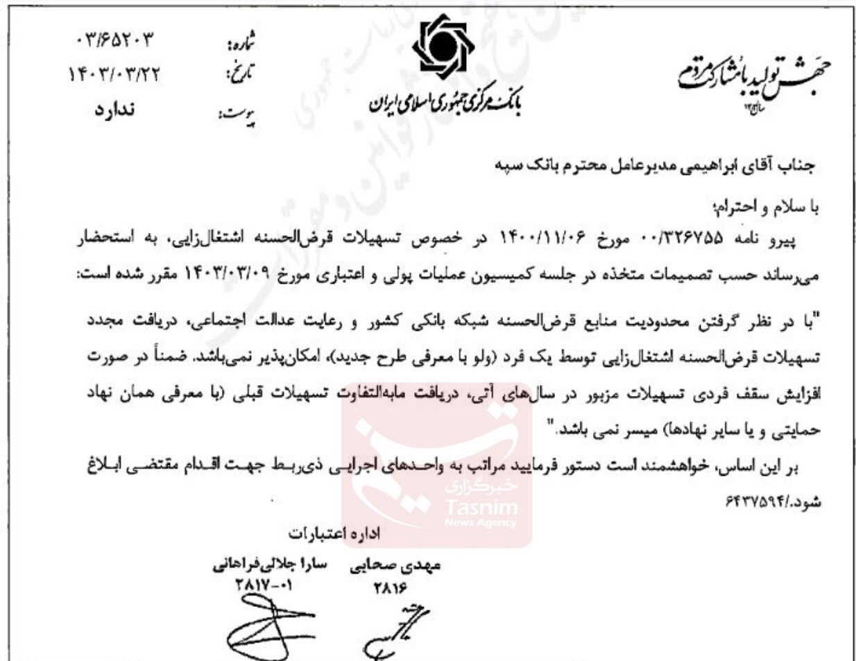 بخشنامه جدید بانک مرکزی؛ پرداخت وام اشتغال به هر نفر فقط ۱بار بخشنامه جدید بانک مرکزی؛ پرداخت وام اشتغال به هر نفر فقط ۱بار