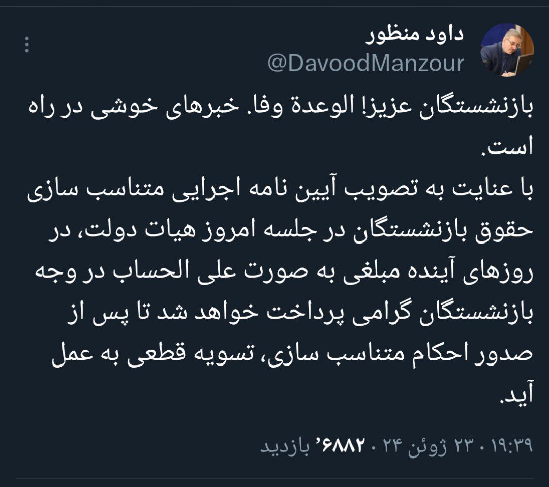 پرداخت علیالحساب برای بازنشستگان در روزهای آتی | آییننامه اجرایی متناسبسازی حقوق بازنشستگان تصویب شد (۴ تیر ۱۴۰۳) پرداخت علیالحساب برای بازنشستگان در روزهای آتی | آییننامه اجرایی متناسبسازی حقوق بازنشستگان تصویب شد (۴ تیر ۱۴۰۳)