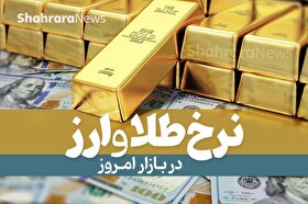 قیمت امروز طلا، دلار، سکه، ارز دیجیتال (۴ تیر ۱۴۰۳) | طلا ۳.۴ میلیون و دلار ۶۰ هزار تومان شد