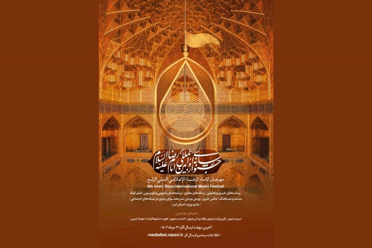 رئیس مرکز ارتباطات و رسانه آستان قدس رضوی از انتشار فراخوان چهارمین جشنواره بین‌المللی رسانه‌ای امام رضا (ع) خبر داد.