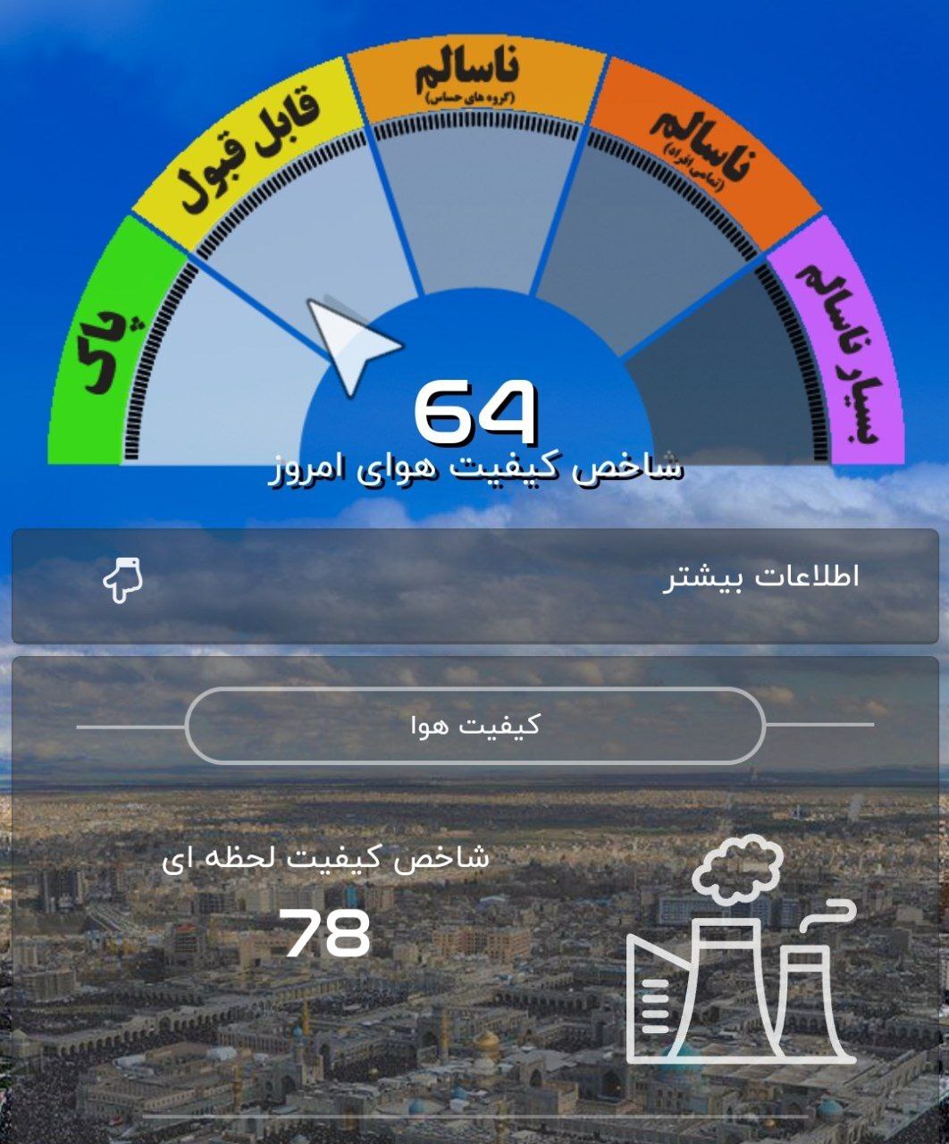 کیفیت هوای مشهد امروز چگونه است؟ (۵ تیر ۱۴۰۳) کیفیت هوای مشهد امروز چگونه است؟ (۵ تیر ۱۴۰۳)
