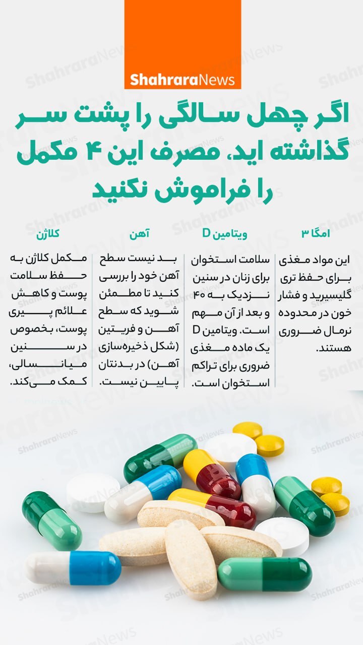 اینفوگرافی| اگر چهل سالگی را پشت سر گذاشته اید، مصرف این چهار مکمل را فراموش نکنید