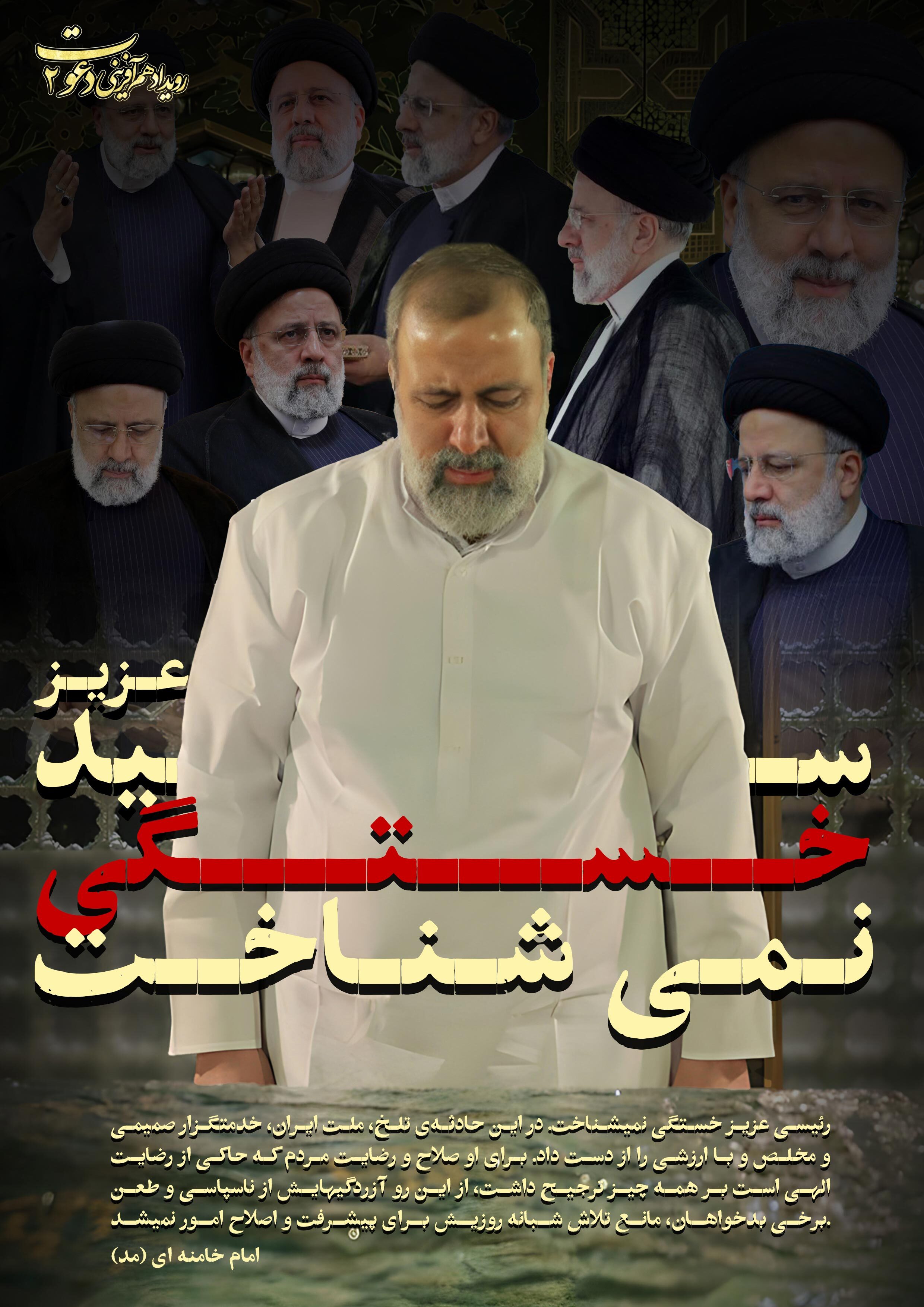 آثار منتخب رویداد رسانه‌ای دعوت ۲ با موضوع خدمات شهید جمهور آیت الله ابراهیم رئیسی