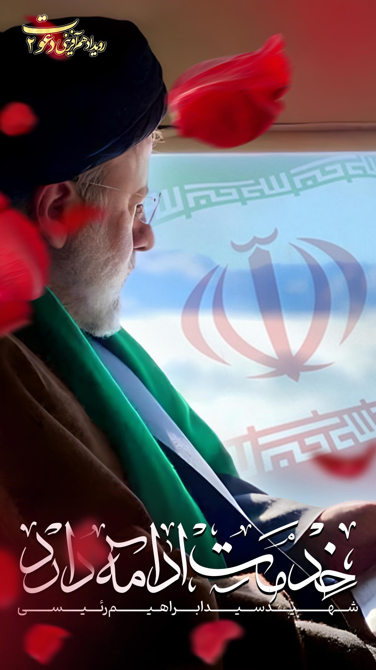 آثار منتخب رویداد رسانه‌ای دعوت ۲ با موضوع خدمات شهید جمهور آیت الله ابراهیم رئیسی