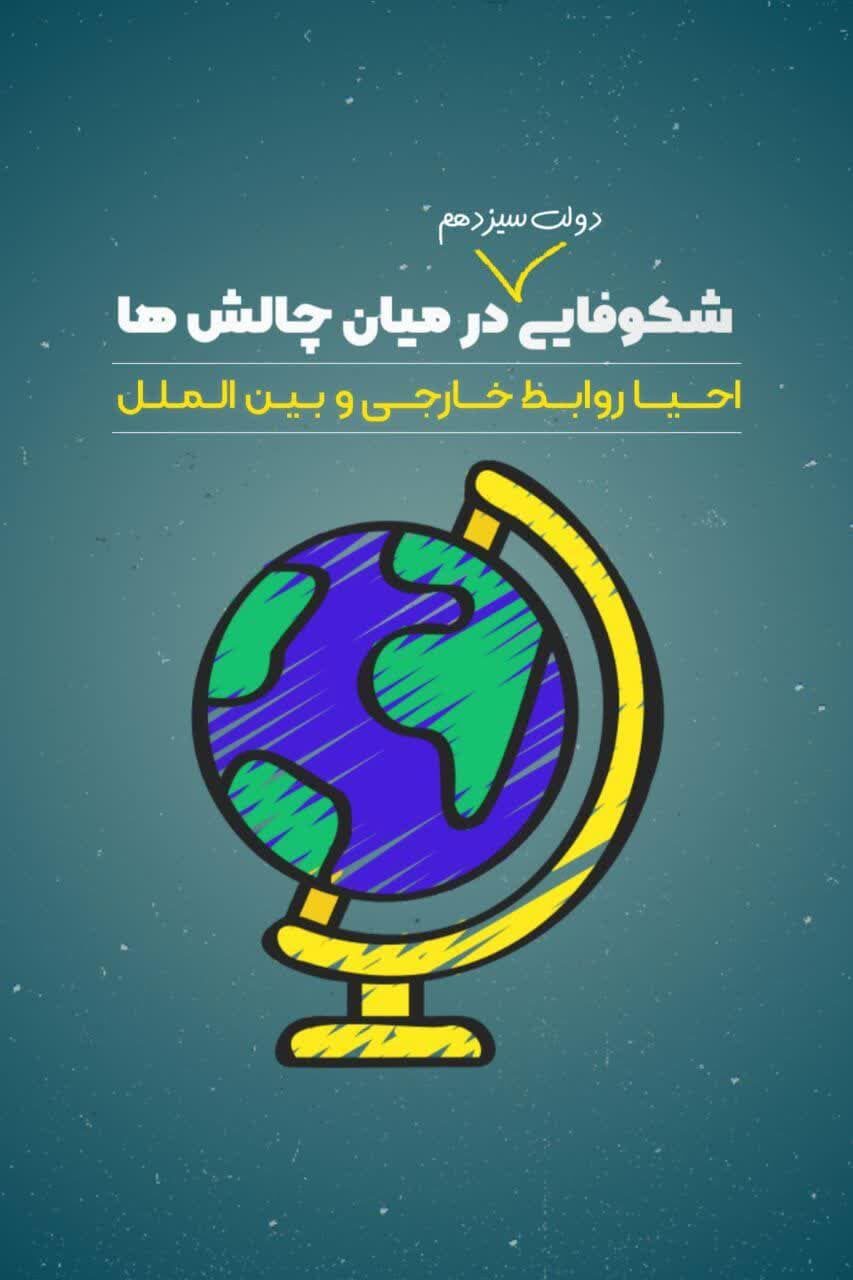 آثار منتخب رویداد رسانه‌ای دعوت ۲ با موضوع خدمات شهید جمهور آیت الله ابراهیم رئیسی