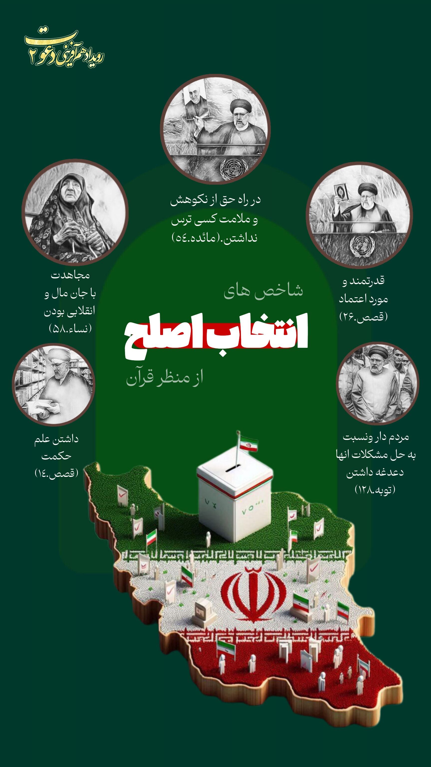 آثار منتخب رویداد رسانه‌ای دعوت ۲ با موضوع حضور در انتخابات + فیلم و پوستر