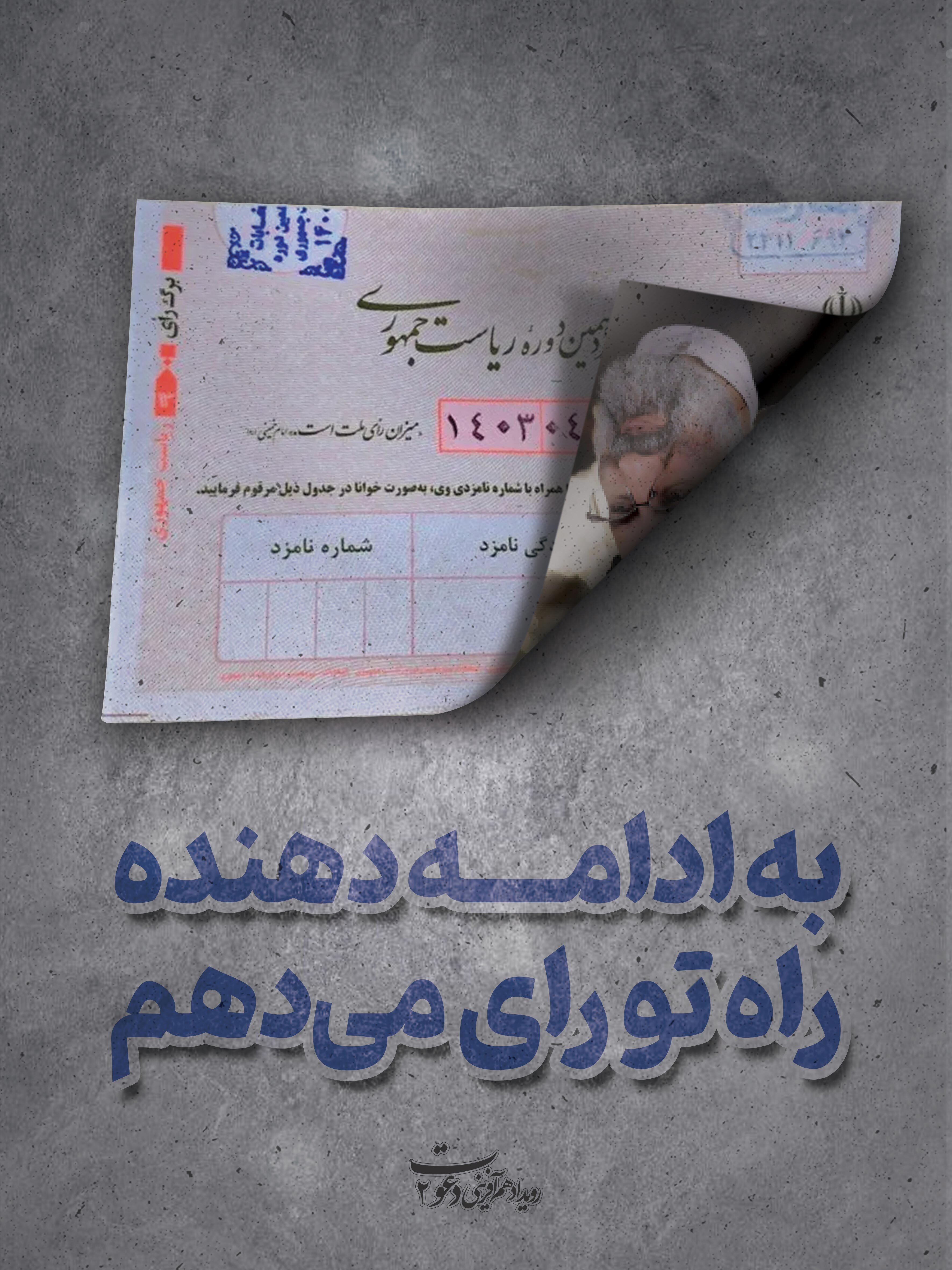 آثار منتخب رویداد رسانه‌ای دعوت ۲ با موضوع حضور در انتخابات + فیلم و پوستر