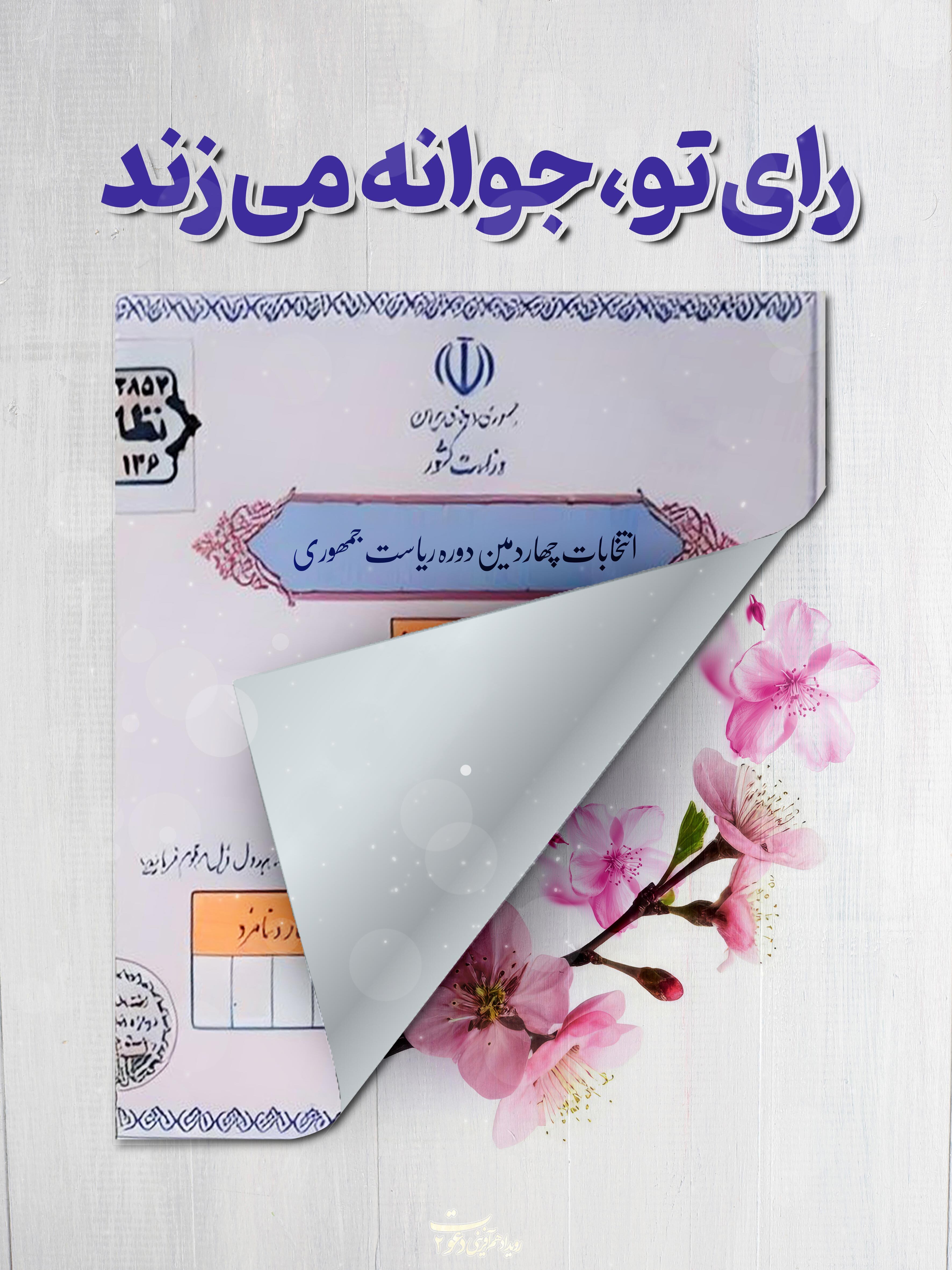 آثار منتخب رویداد رسانه‌ای دعوت ۲ با موضوع حضور در انتخابات + فیلم و پوستر