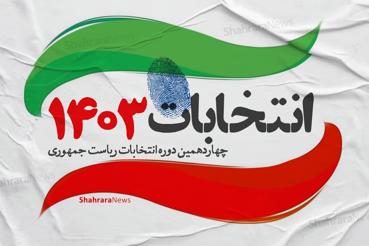 آدرس شعب اخذ رأی دور دوم انتخابات ریاست جمهوری در شهرستان اصفهان (۱۵ تیر ۱۴۰۳)