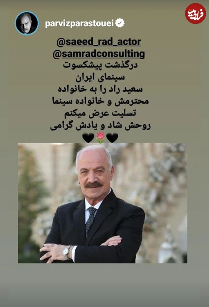 واکنش پرویز پرستویی به درگذشت «سعید راد» + عکس