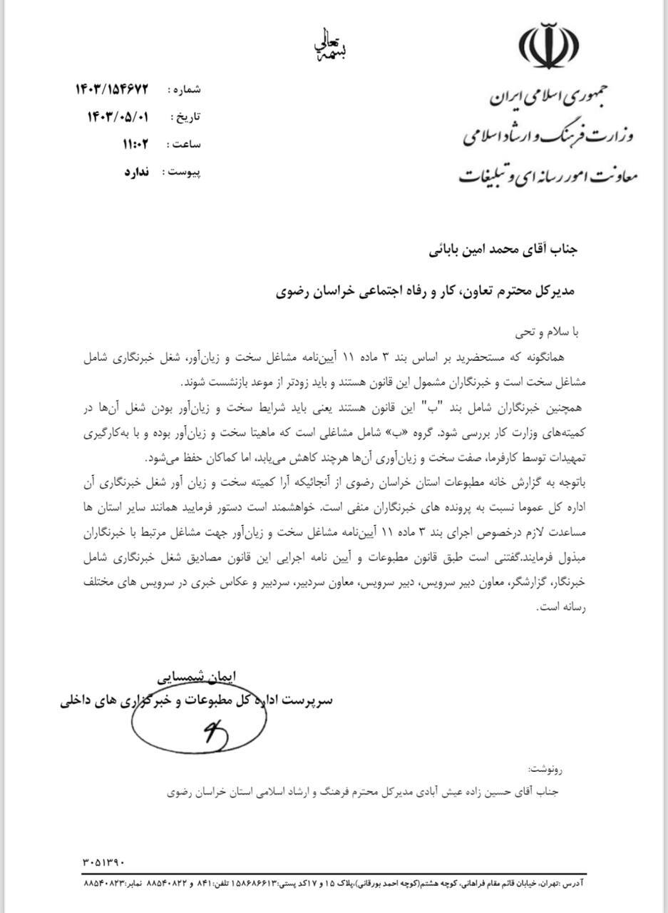 نامه صریح وزارت فرهنگ وارشاد به اداره کار خراسان رضوی بابت بازنشستگی خبرنگاران نامه صریح وزارت فرهنگ وارشاد به اداره کار خراسان رضوی بابت بازنشستگی خبرنگاران