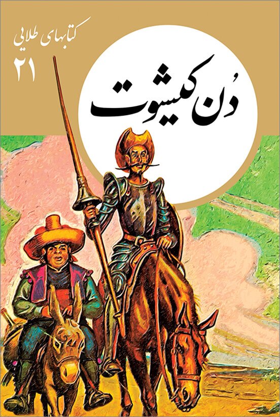 معرفی کتاب| چگونه کودکان را اجتماعی بار بیاوریم| از دن کیشوت تا رابین‌هود