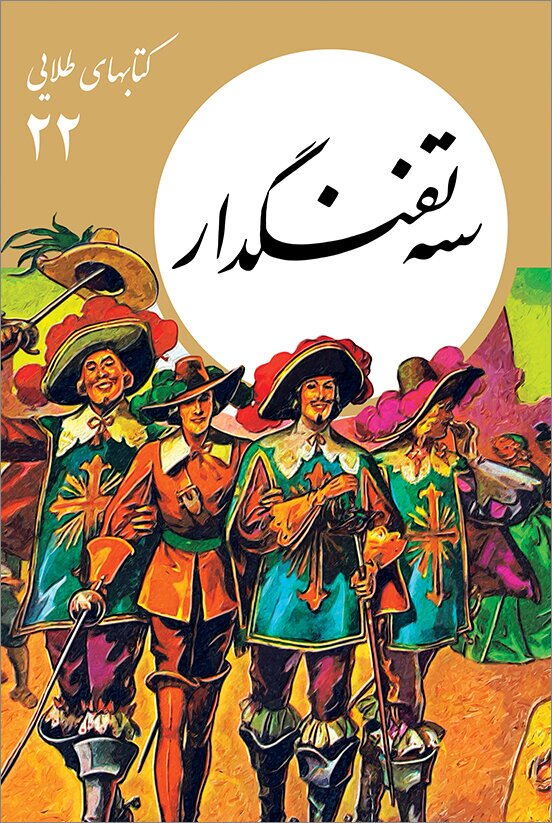 معرفی کتاب| چگونه کودکان را اجتماعی بار بیاوریم| از دن کیشوت تا رابین‌هود