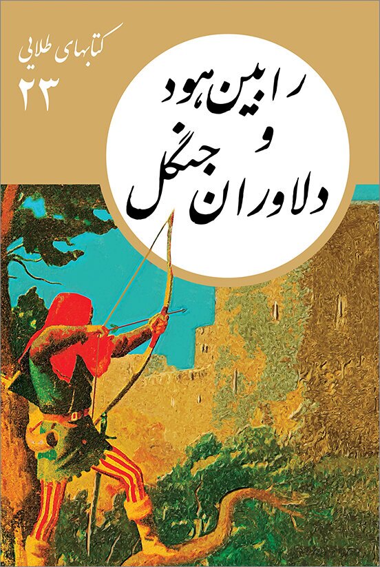 معرفی کتاب| چگونه کودکان را اجتماعی بار بیاوریم| از دن کیشوت تا رابین‌هود