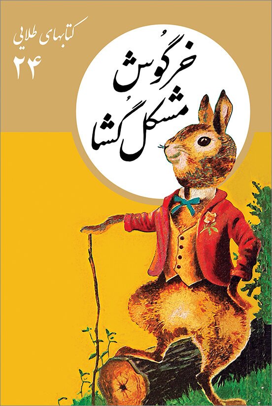 معرفی کتاب| چگونه کودکان را اجتماعی بار بیاوریم| از دن کیشوت تا رابین‌هود