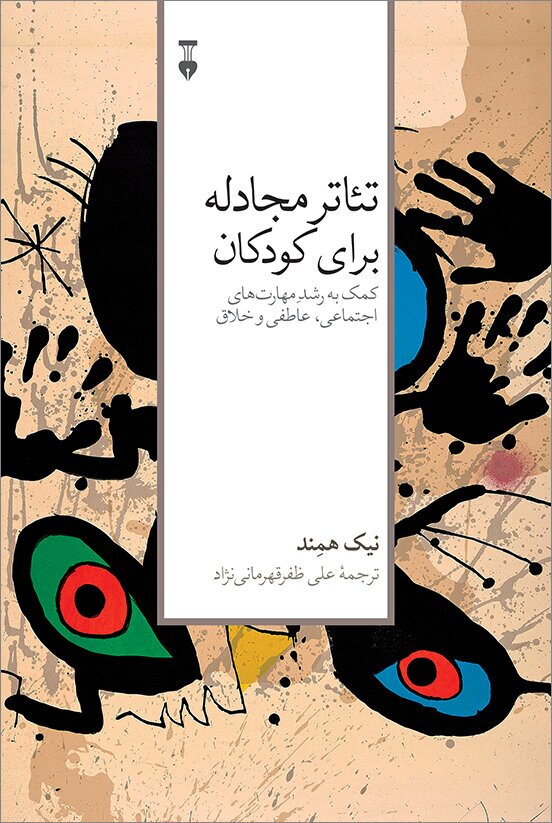 معرفی کتاب| چگونه کودکان را اجتماعی بار بیاوریم| از دن کیشوت تا رابین‌هود
