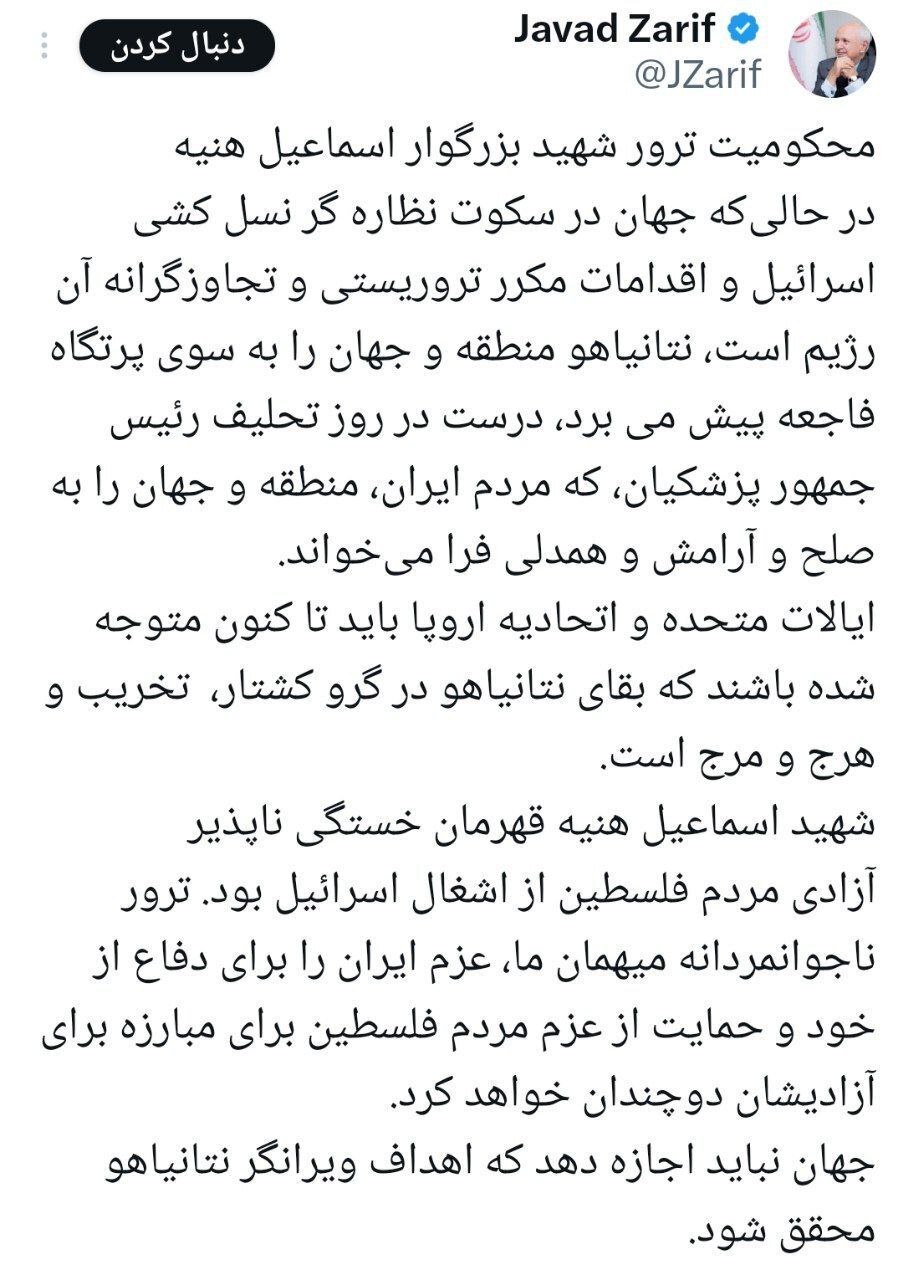 پیام تسلیت ظریف: ترور اسماعیل هنیه، عزم ایران را برای دفاع از خود دوچندان کرد پیام تسلیت ظریف: ترور اسماعیل هنیه، عزم ایران را برای دفاع از خود دوچندان کرد