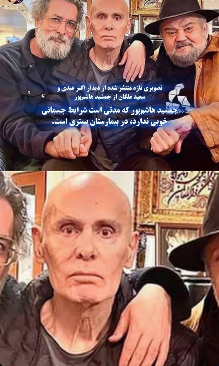 چهره بیمار جمشید هاشم‌پور در کنار اکبر عبدی+ عکس
