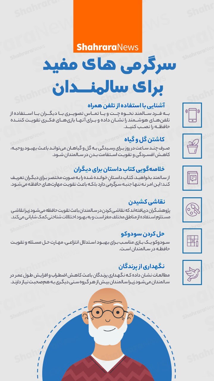 اینفوگرافی| سرگرمی‌های مفید برای سالمندان