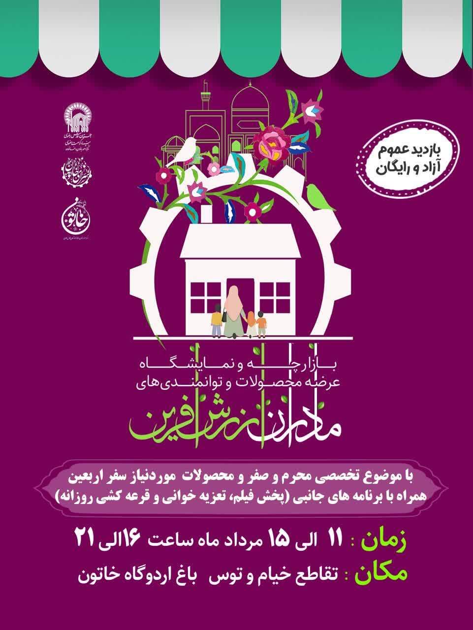 نمایش محصولات ویژه سفر اربعین در بازارچه «مادران ارزش آفرین» نمایش محصولات ویژه سفر اربعین در بازارچه «مادران ارزش آفرین»