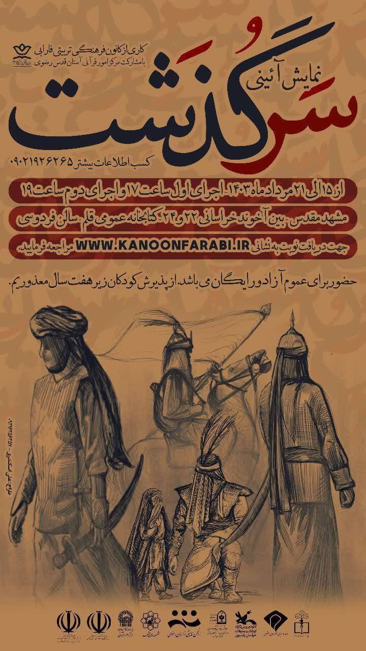 «سرگذشت» کاروان اسرا و شهادت حضرت رقیه (س) به روی صحنه میرود «سرگذشت» کاروان اسرا و شهادت حضرت رقیه (س) به روی صحنه میرود