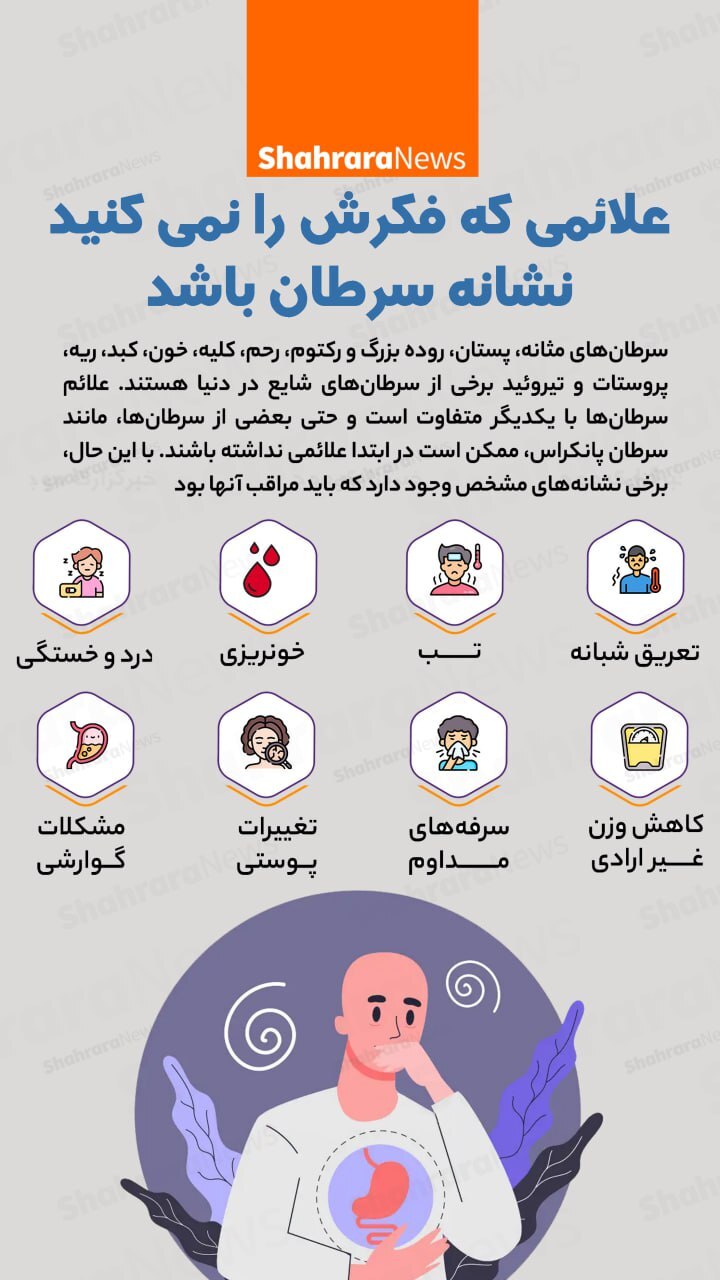 اینفوگرافی| علائمی که فکرش را نمی‌کنید نشانه سرطان باشد