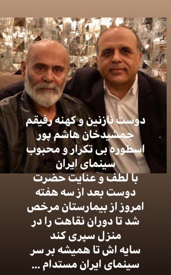 جمشید هاشم‌پور از بیمارستان مرخص شد