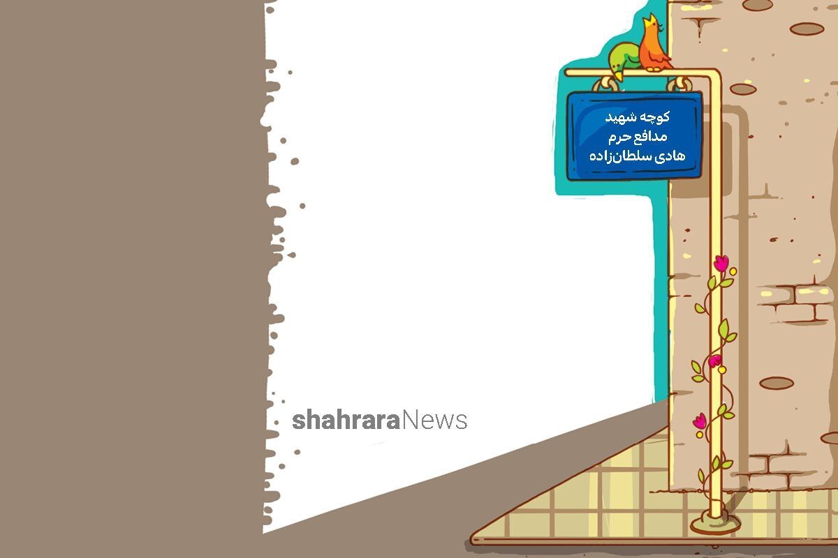 شهدا کسانی هستند که از خاک و دین ما در برابر اهانت و حمله دشمنان کوردل محافظت و جان خود را فدا کرده‌اند. «منیره هاشمی » شعری درباره این شهیدان سروده است که در ادامه می‌خوانیم.