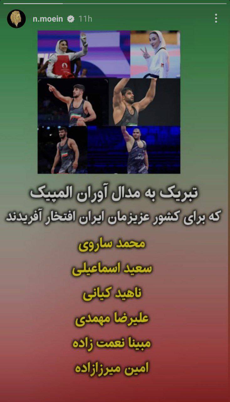 واکنش «معین» به کسب مدال ورزشکاران ایران در المپیک پاریس + عکس واکنش «معین» به کسب مدال ورزشکاران ایران در المپیک پاریس + عکس