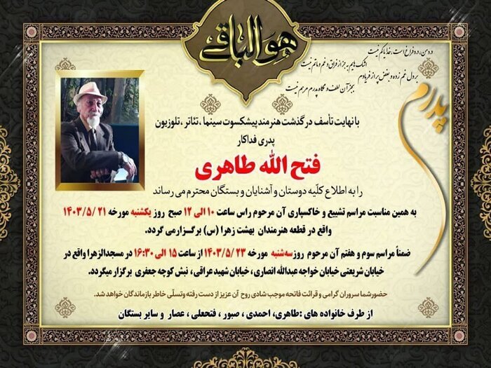 زمان تشییع پیکر فتح الله طاهری بازیگر پیشکسوت سینما اعلام شد + عکس زمان تشییع پیکر فتح الله طاهری بازیگر پیشکسوت سینما اعلام شد + عکس