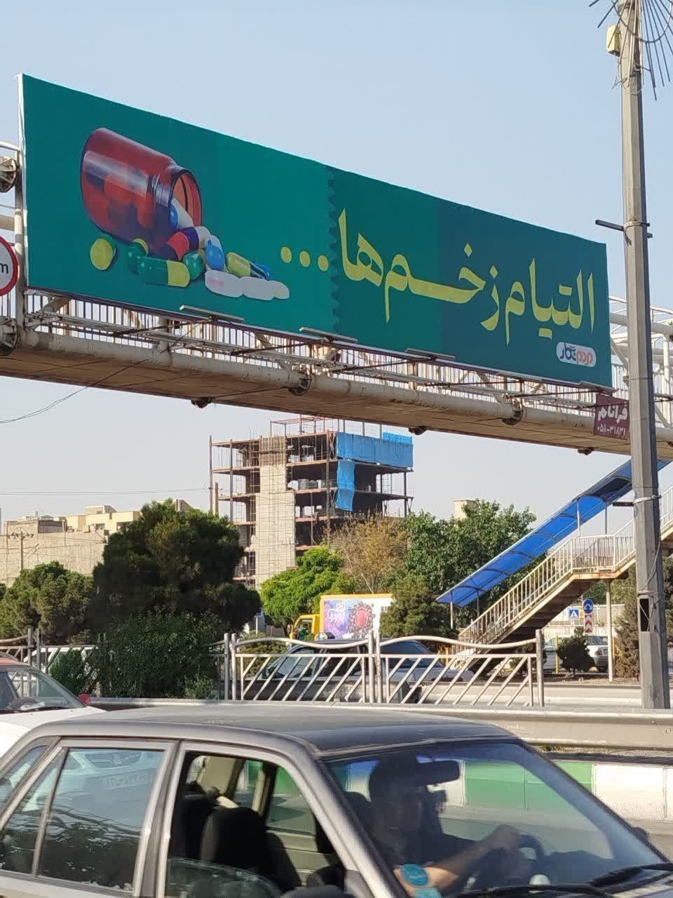 ماجرای بیلبوردهای مشهد با عنوان «التیام زخمها» چیست؟ ماجرای بیلبوردهای مشهد با عنوان «التیام زخمها» چیست؟