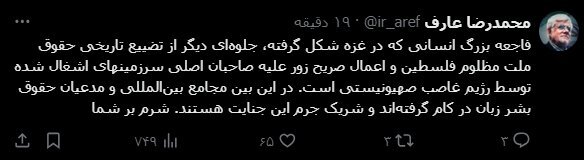 عارف: مجامع بینالمللی شریک جرم جنایت رژیم صهیونیستی هستند عارف: مجامع بینالمللی شریک جرم جنایت رژیم صهیونیستی هستند