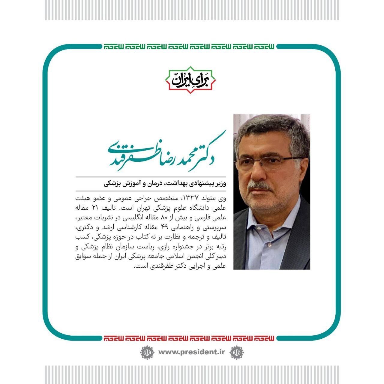 محمدرضا ظفرقندی وزیر پیشنهادی وزارت بهداشت کیست؟ + بیوگرافی و سوابق محمدرضا ظفرقندی وزیر پیشنهادی وزارت بهداشت کیست؟ + بیوگرافی و سوابق