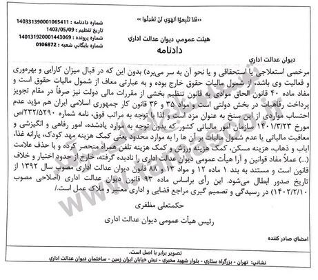 «دیوان عدالت اداری» مزایای رفاهی کارگران را از مالیات معاف کرد «دیوان عدالت اداری» مزایای رفاهی کارگران را از مالیات معاف کرد