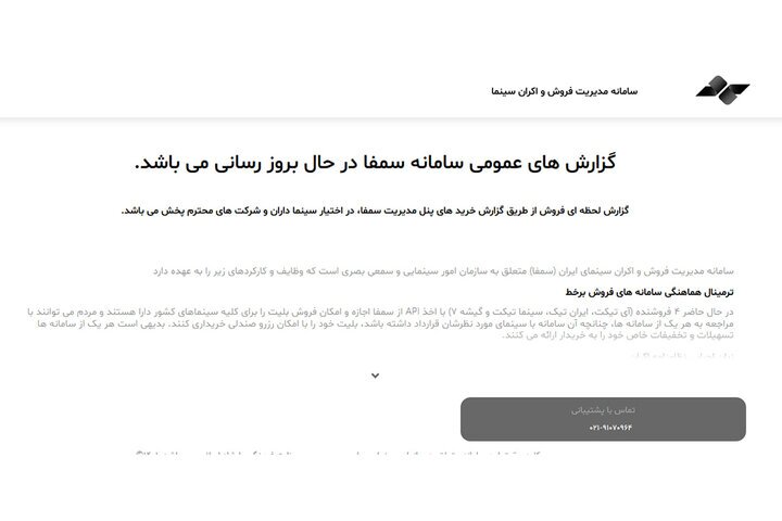 سامانه «سمفا» از دسترس خارج شد| آیا آمار فروش فیلمها بهروز میشود؟ سامانه «سمفا» از دسترس خارج شد| آیا آمار فروش فیلمها بهروز میشود؟