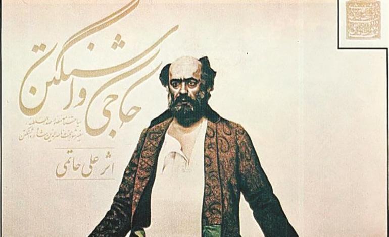 تندیسی از یک سینماگر | یادی از علی حاتمی، نویسنده و کارگردان مشهور ایرانی به بهانه سالروز درگذشتش تندیسی از یک سینماگر | یادی از علی حاتمی، نویسنده و کارگردان مشهور ایرانی به بهانه سالروز درگذشتش