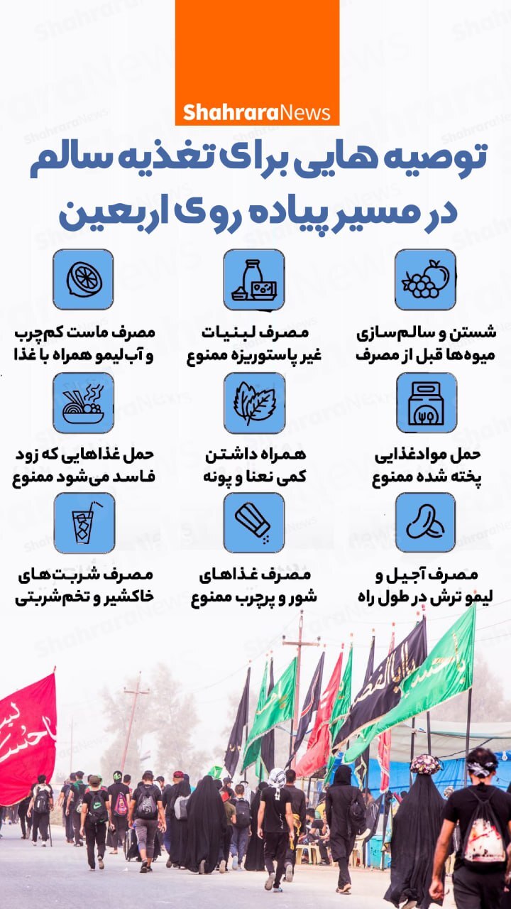 اینفوگرافی| توصیه‌هایی برای تغذیه سالم در مسر پیاده‌ روی اربعین