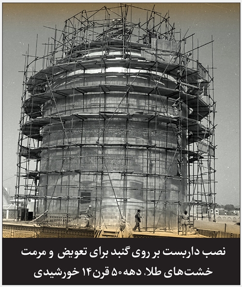 روایتی کوتاه از آخرین تعمیر و طلاکاری گنبد روایتی کوتاه از آخرین تعمیر و طلاکاری گنبد