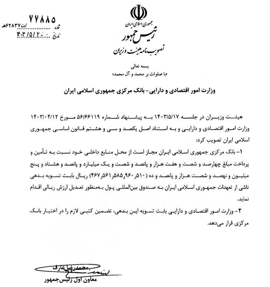 معاون اول رئیس جمهور تسویه بدهی ۴۶ همتی ایران به صندوق بینالمللی پول را ابلاغ کرد معاون اول رئیس جمهور تسویه بدهی ۴۶ همتی ایران به صندوق بینالمللی پول را ابلاغ کرد